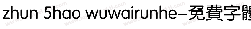 zhun 5hao wuwairunhe字体转换
